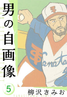 男の自画像 新装版 5