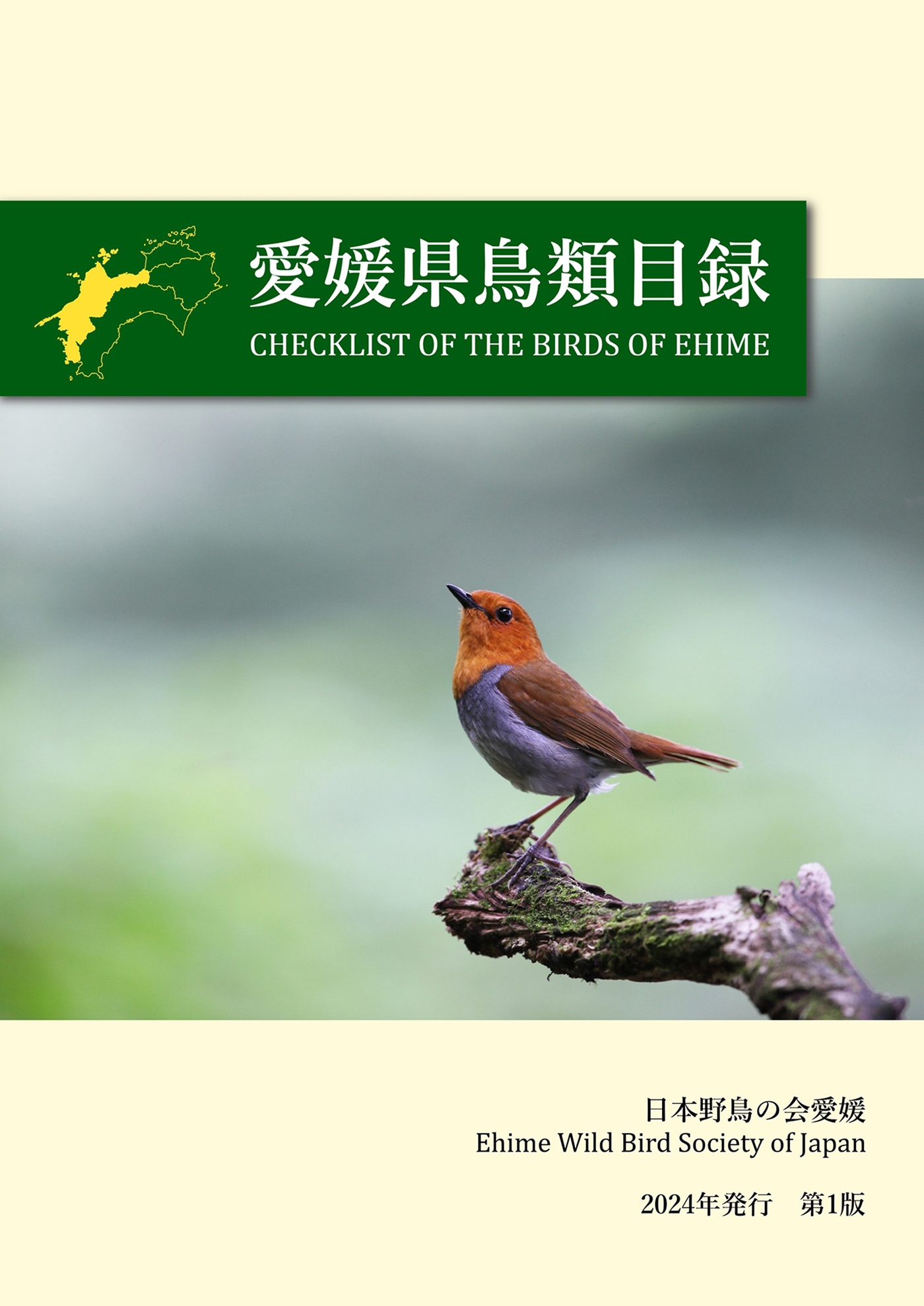 愛媛県鳥類目録　Checklist of the Birds of Ehime