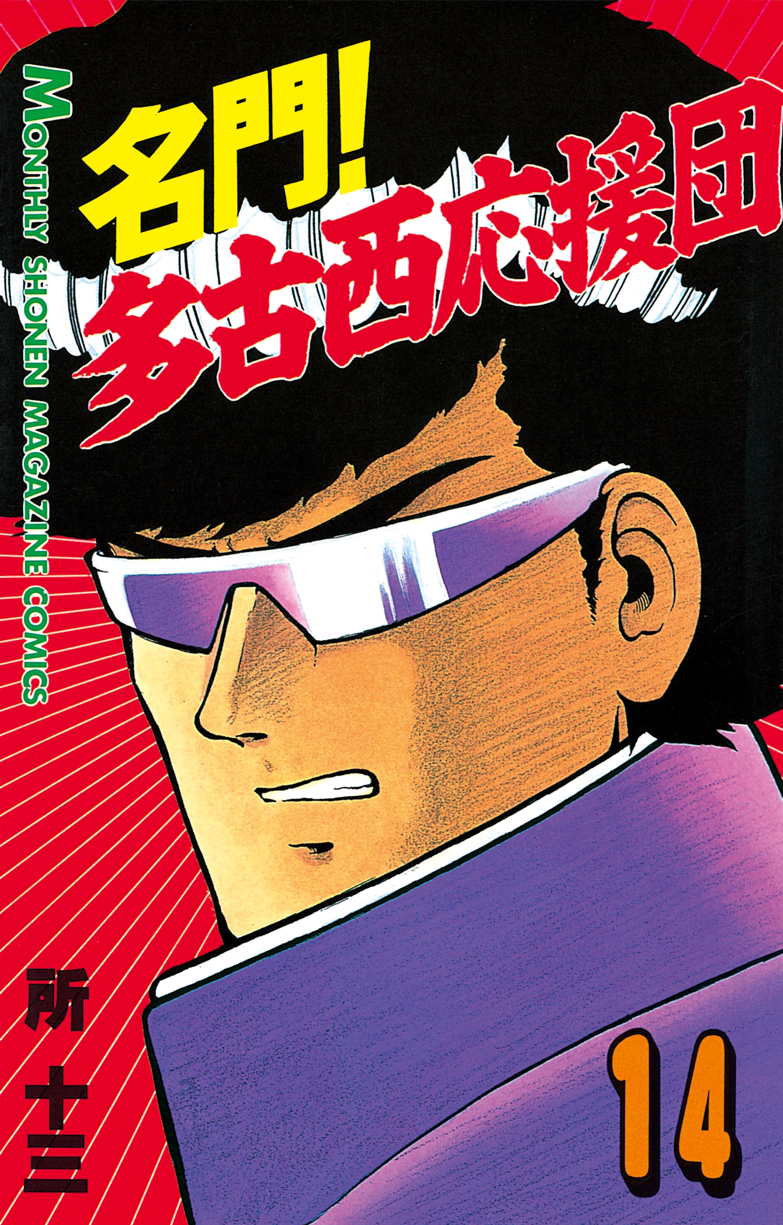 名門！多古西応援団（14）