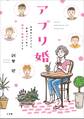 アプリ婚~お見合いアプリで出会って1年で婚約→結婚しました~