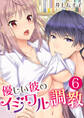 優しい彼のイジワル調教【単話版】 / 6話