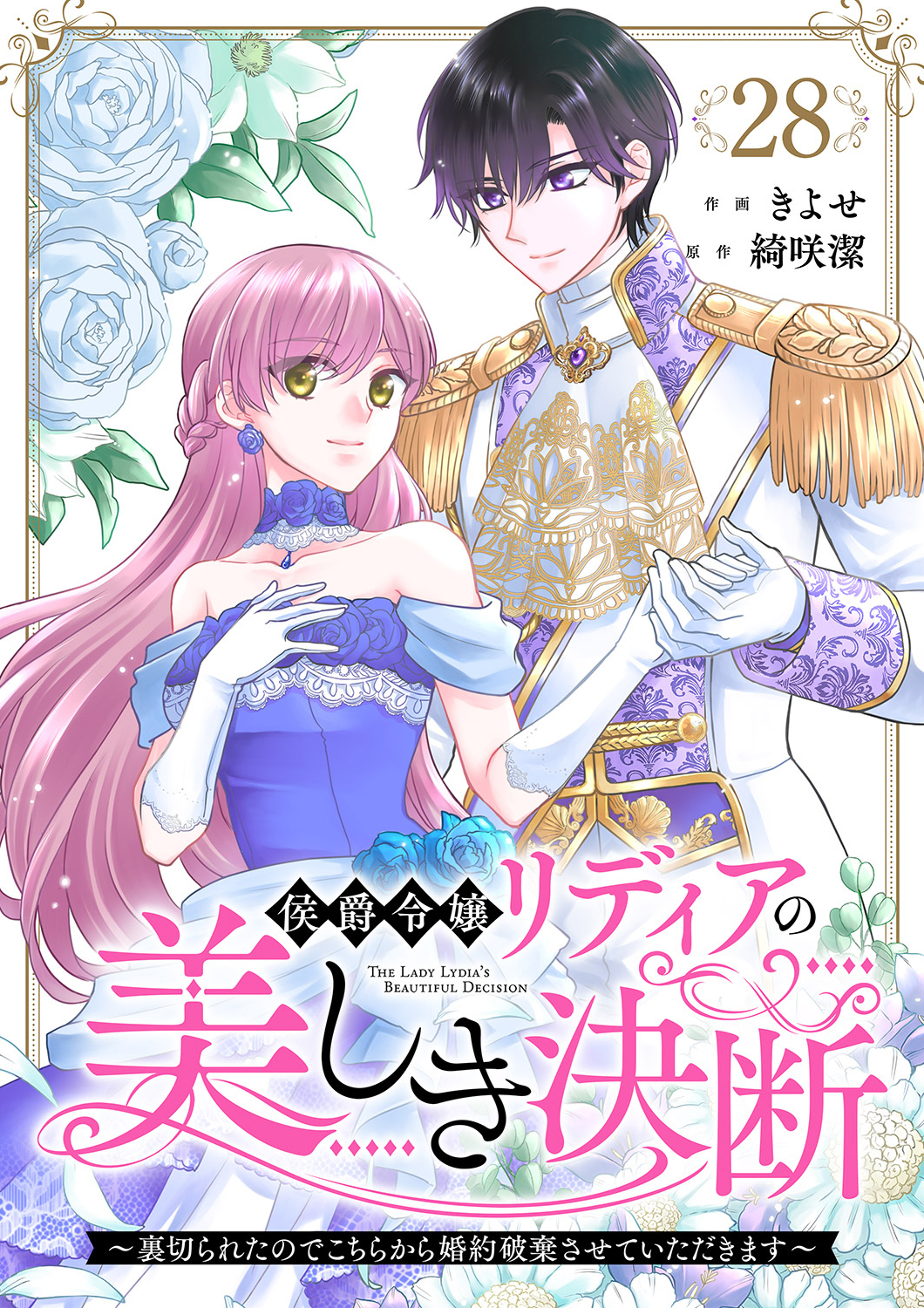 侯爵令嬢リディアの美しき決断～裏切られたのでこちらから婚約破棄させていただきます～２８