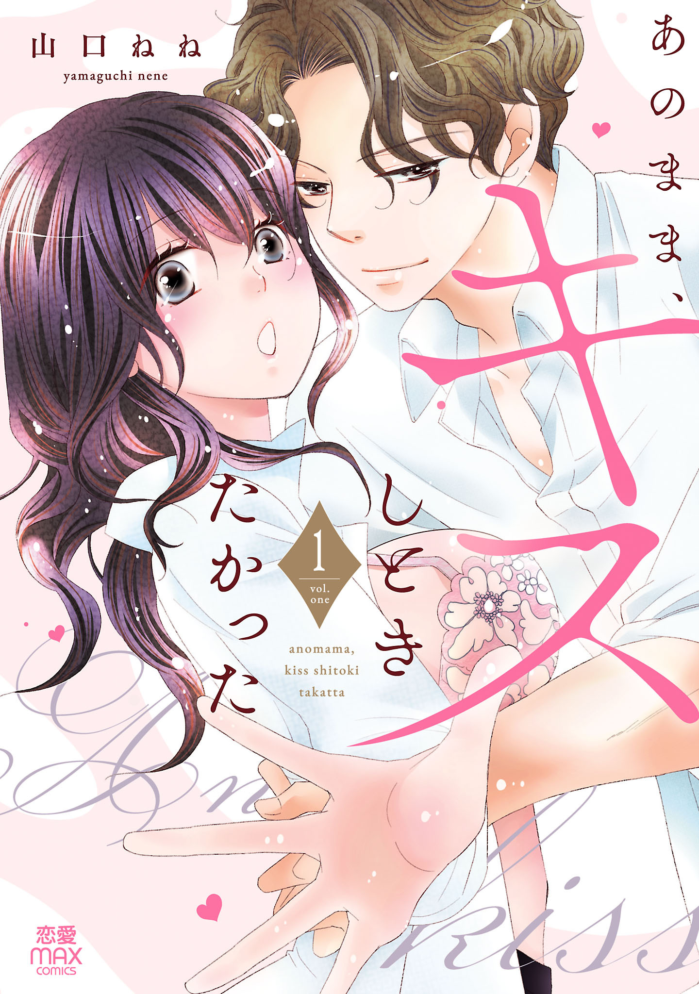 あのまま、キスしときたかった【電子単行本】