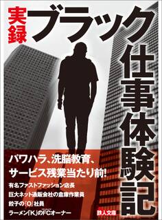 実録ブラック仕事体験記―――パワハラ、洗脳教育、サービス残業当たり前!