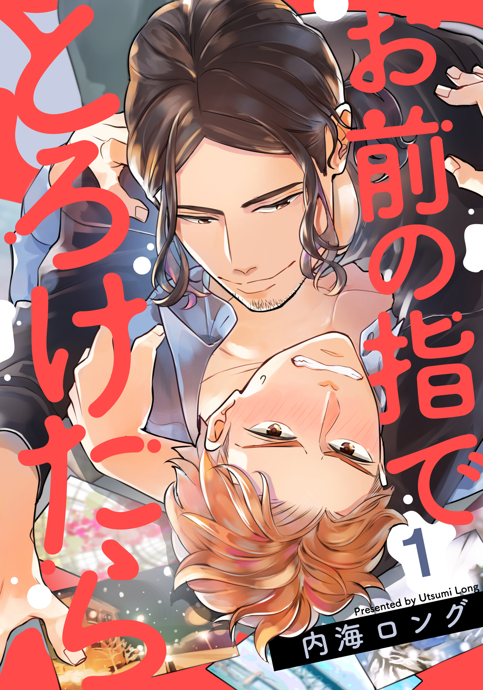 【期間限定　無料お試し版】お前の指でとろけたら(1)