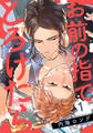【期間限定 無料お試し版】お前の指でとろけたら(1)
