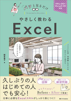 やさしく教わる Excel