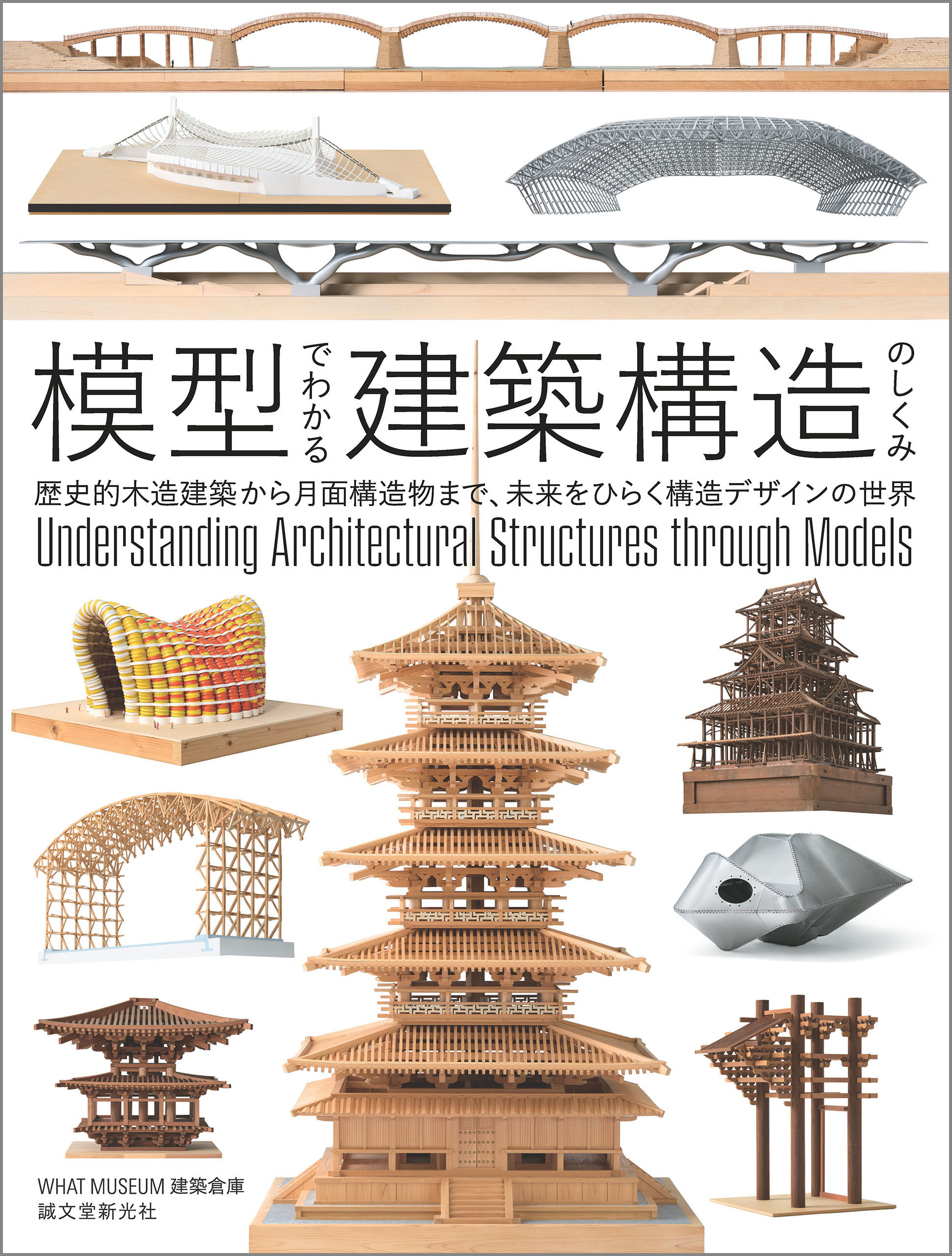 模型でわかる建築構造のしくみ