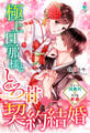 極上旦那様ととろ甘契約結婚