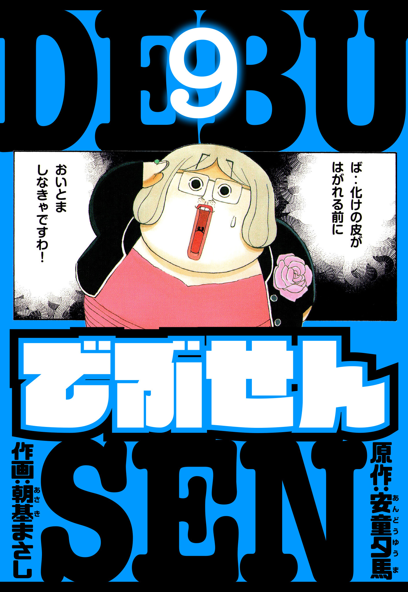 でぶせん　愛蔵版