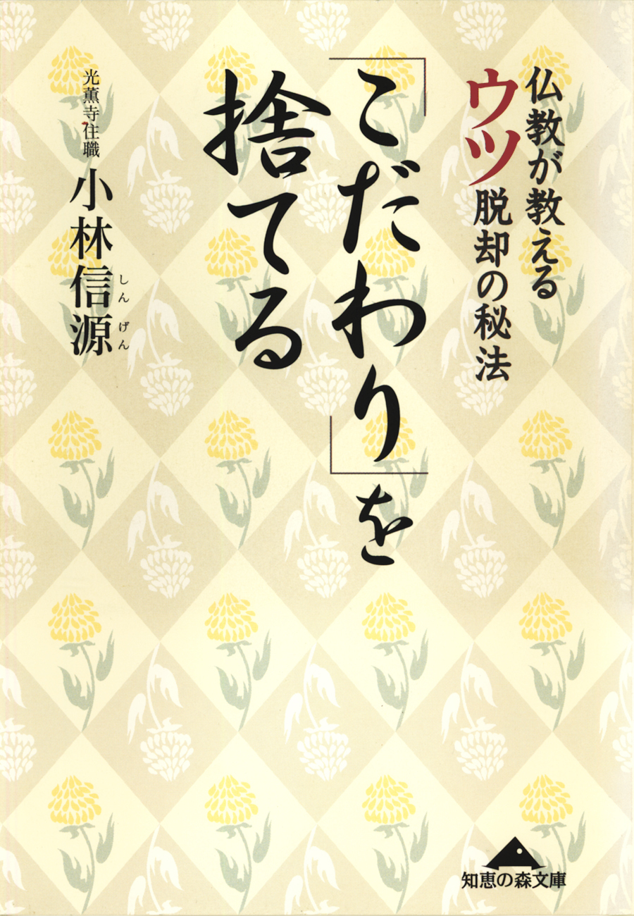 「こだわり」を捨てる～仏教が教えるウツ脱却の秘法～