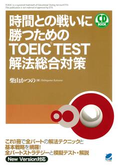 時間との戦いに勝つためのTOEIC TEST解法総合対策(CDなしバージョン)