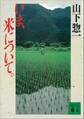 いま、米について。