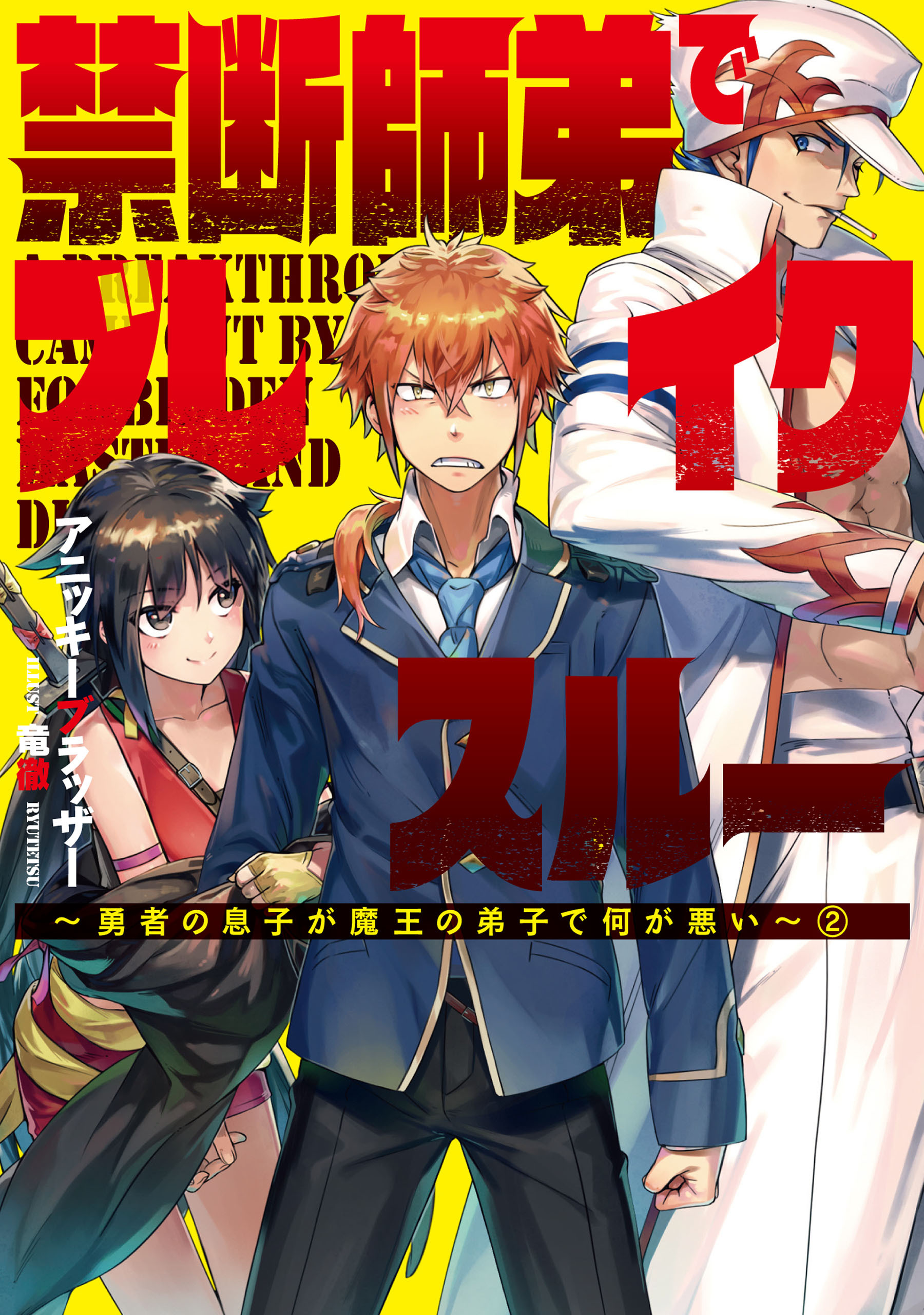 禁断師弟でブレイクスルー～勇者の息子が魔王の弟子で何が悪い～　２