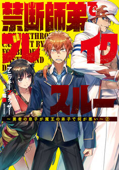 禁断師弟でブレイクスルー