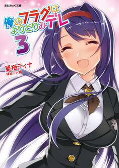 俺のフラグはよりどりみデレ