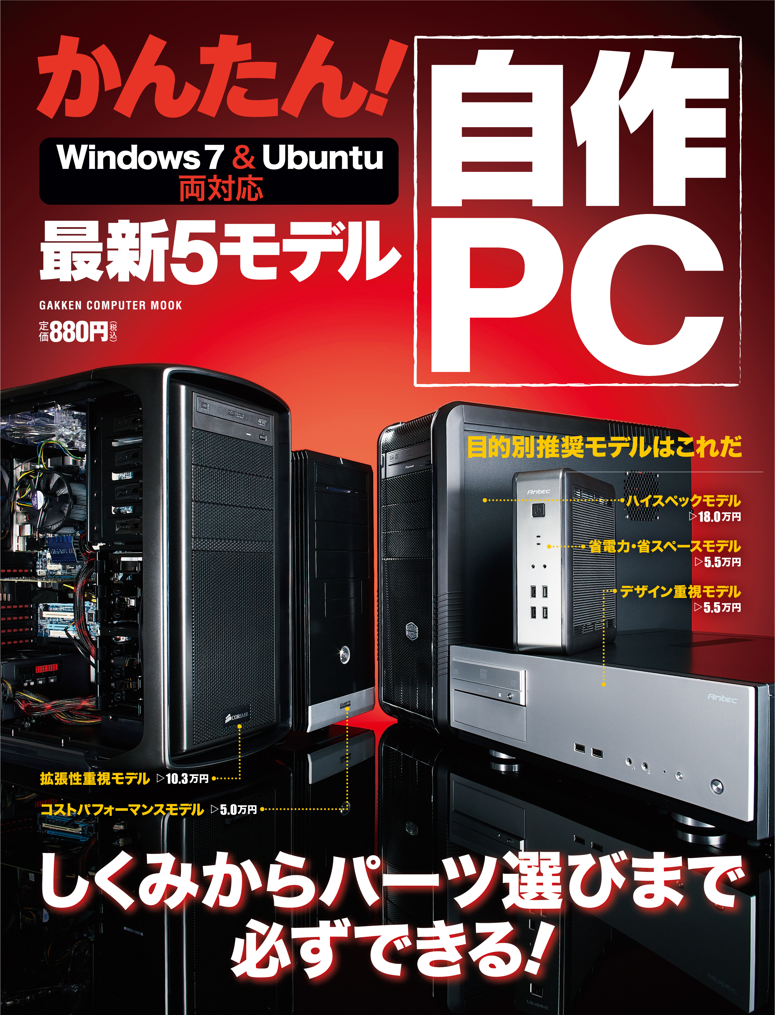 かんたん！ 自作PC 最新5モデル Win7＆Ubuntu両対応