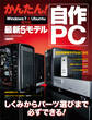 かんたん! 自作PC 最新5モデル Win7&Ubuntu両対応