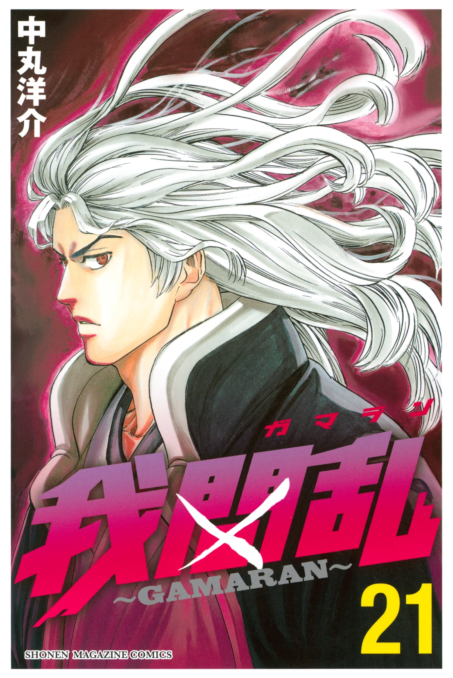 我間乱～ＧＡＭＡＲＡＮ～（21）