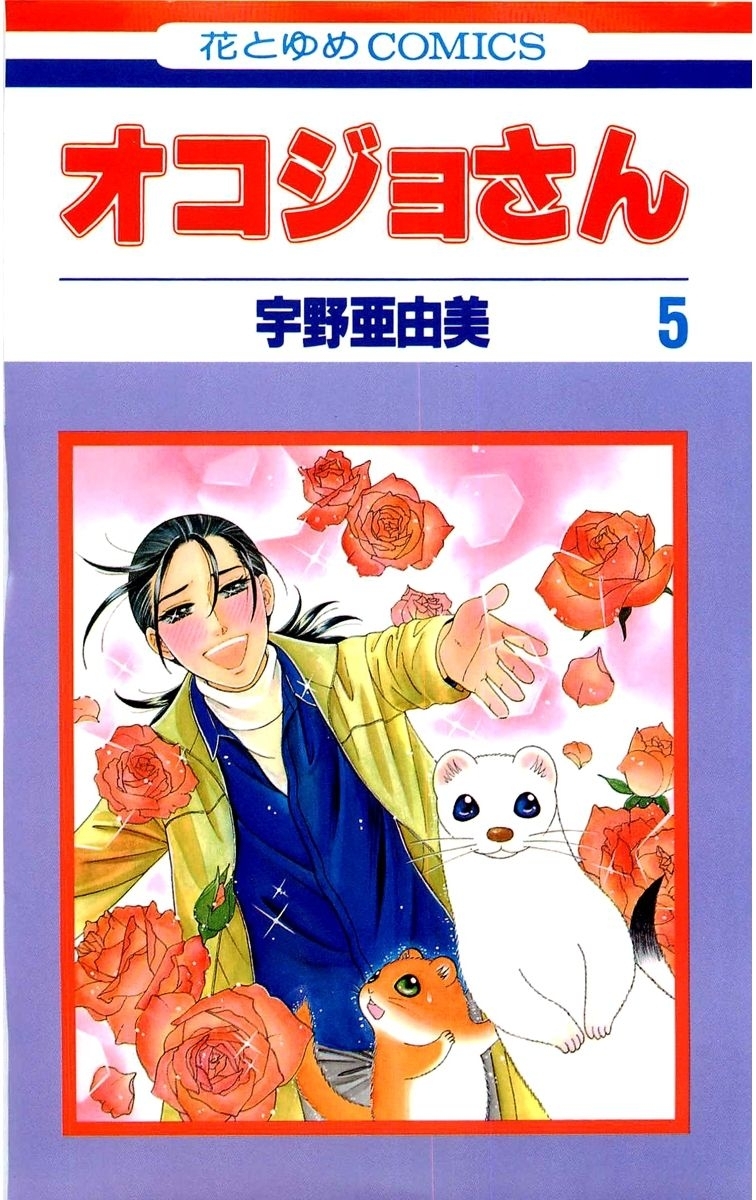 オコジョさん（５）