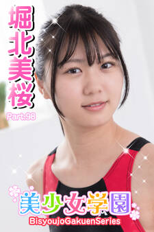 美少女学園 堀北美桜 Part.98