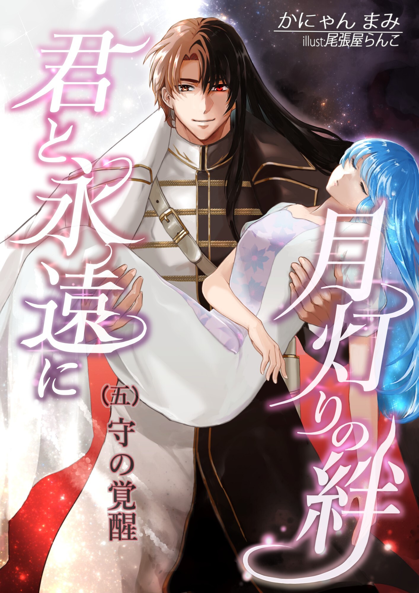 月灯りの絆　君と永遠に（五)守の覚醒