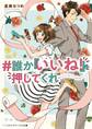 #誰か『いいね!』を押してくれ