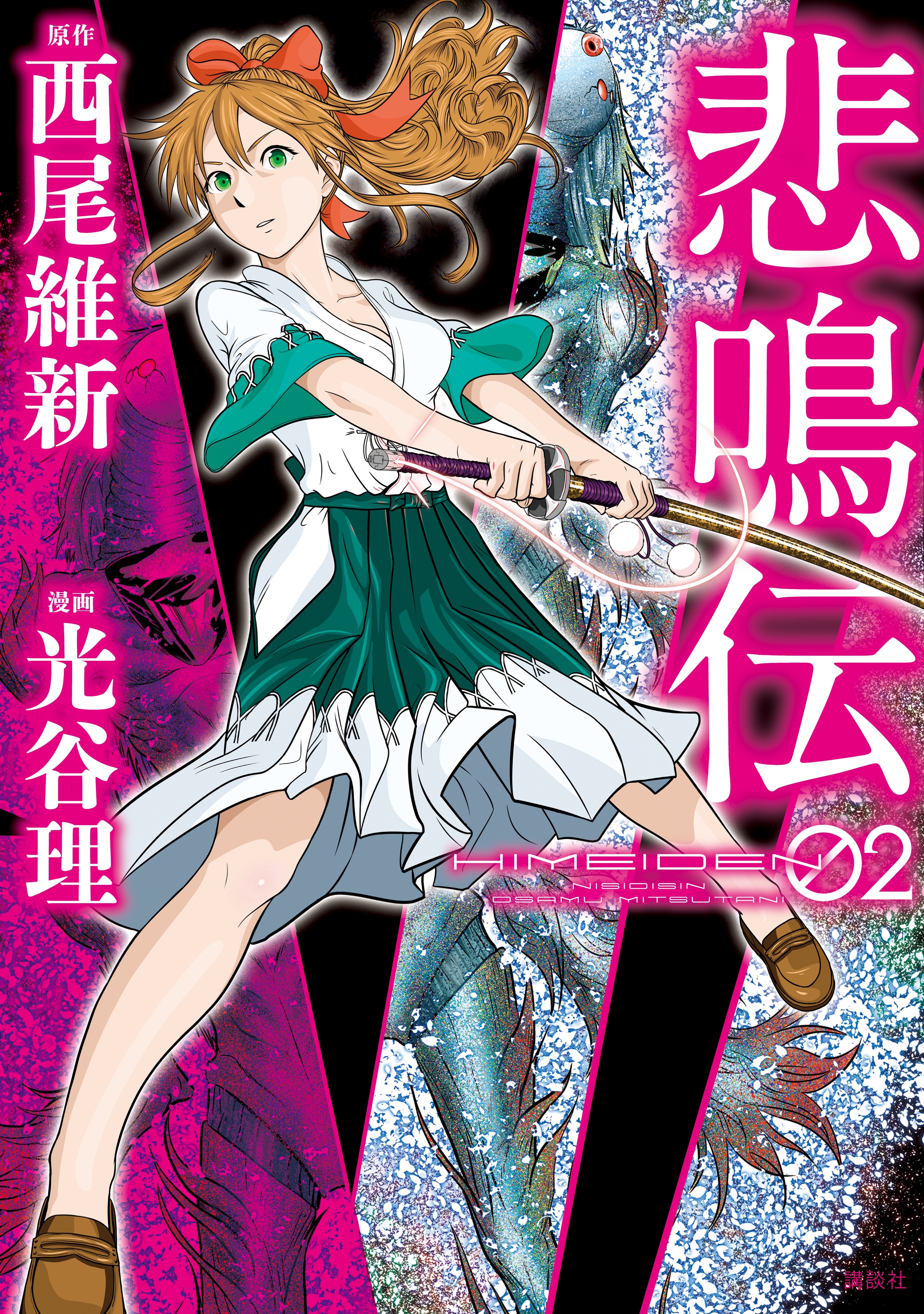 悲鳴伝2巻|西尾維新,光谷理|人気漫画を無料で試し読み・全巻お得