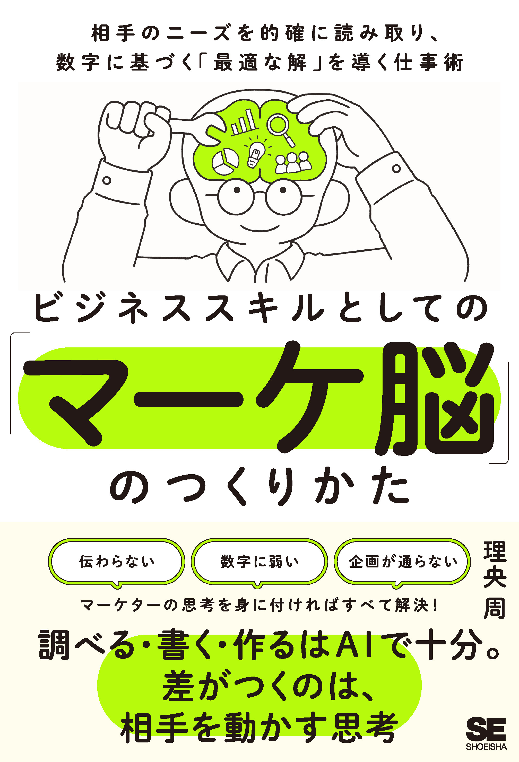 ビジネススキルとしての「マーケ脳」のつくりかた　相手のニーズを的確に読み取り、数字に基づく「最適な解」を導く仕事術