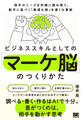 ビジネススキルとしての「マーケ脳」のつくりかた 相手のニーズを的確に読み取り、数字に基づく「最適な解」を導く仕事術