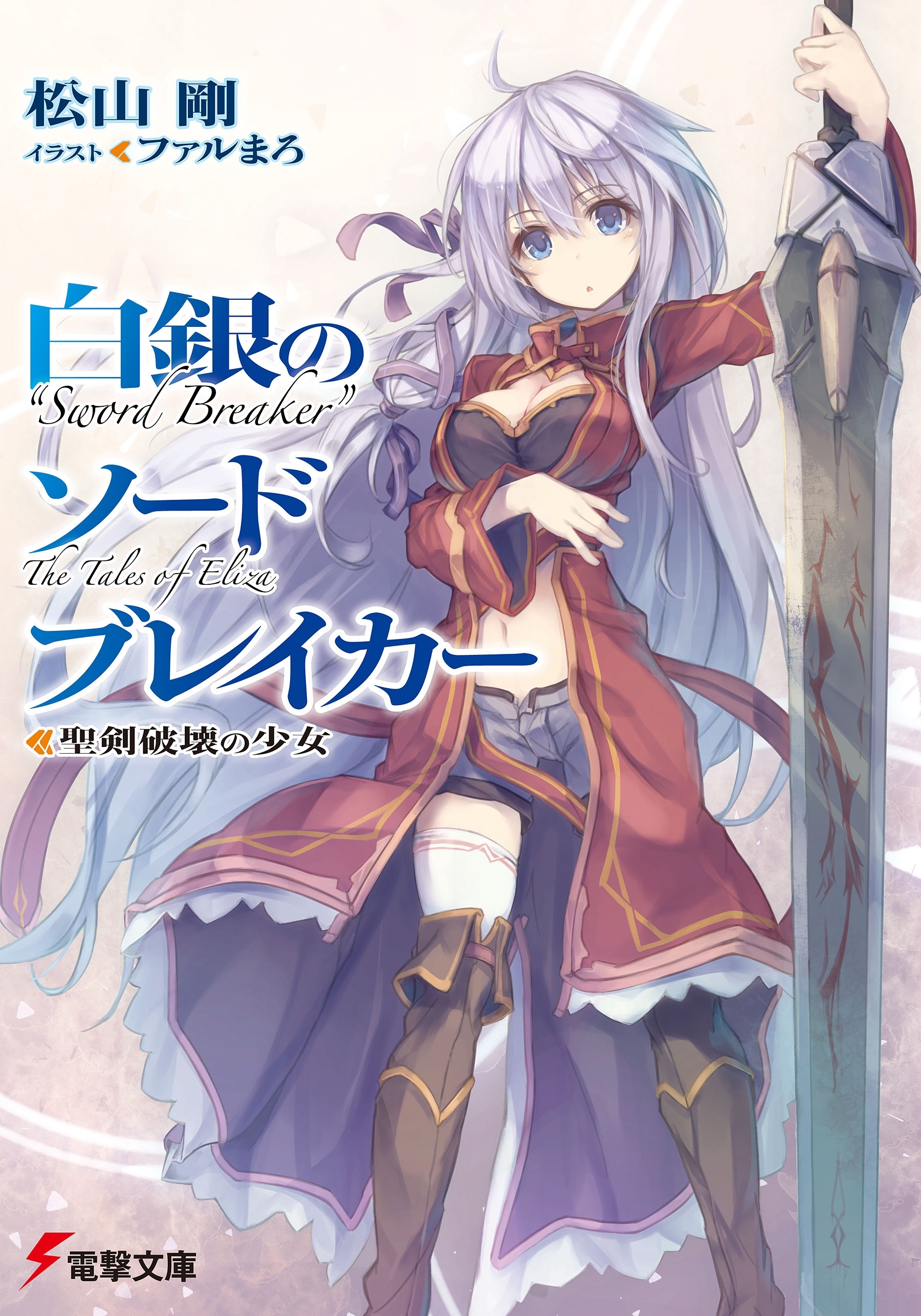 白銀のソードブレイカー　―聖剣破壊の少女―