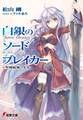 白銀のソードブレイカー ―聖剣破壊の少女―