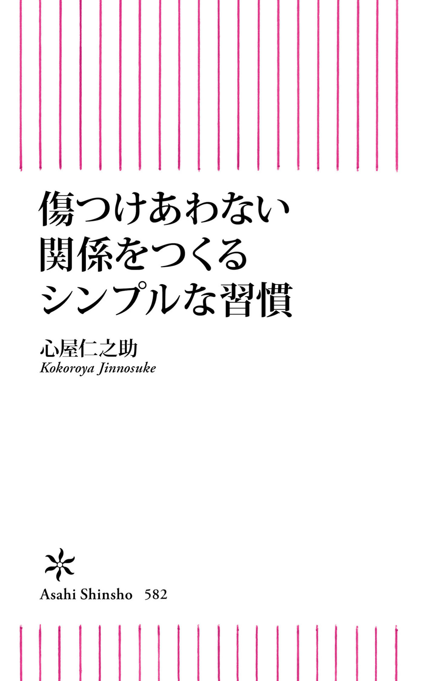 傷つけあわない関係をつくるシンプルな習慣