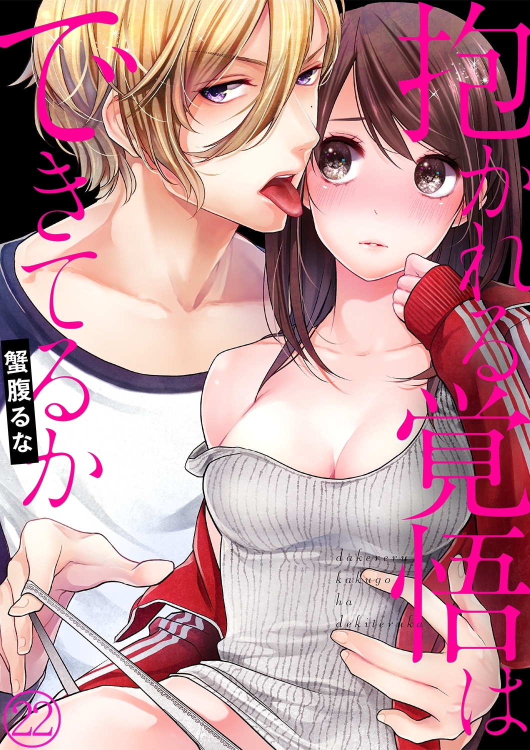 抱かれる覚悟はできてるか22