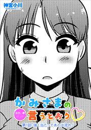 【単話版】かみさまの（エロい事ばっか）言うとおり