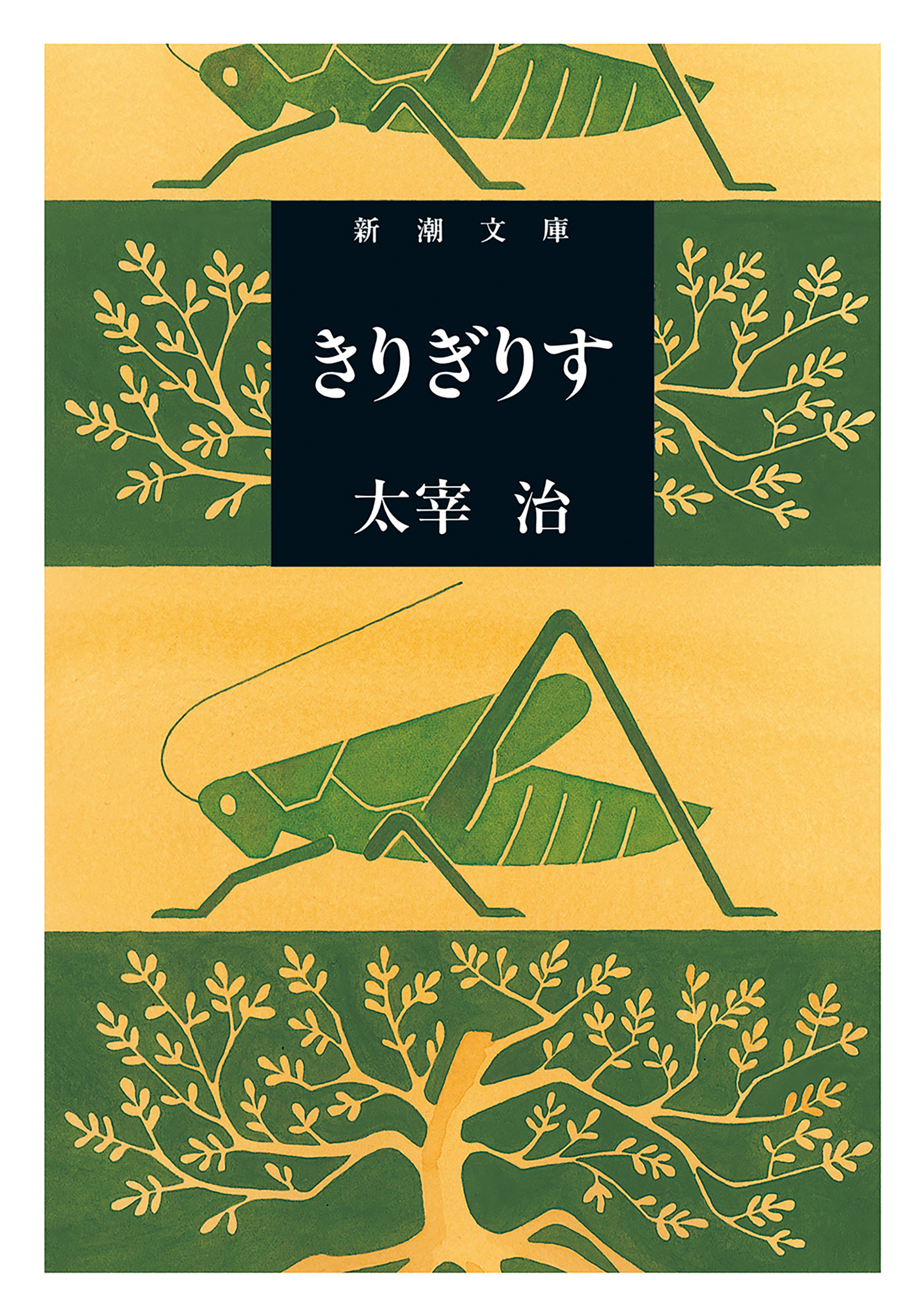 きりぎりす（新潮文庫）
