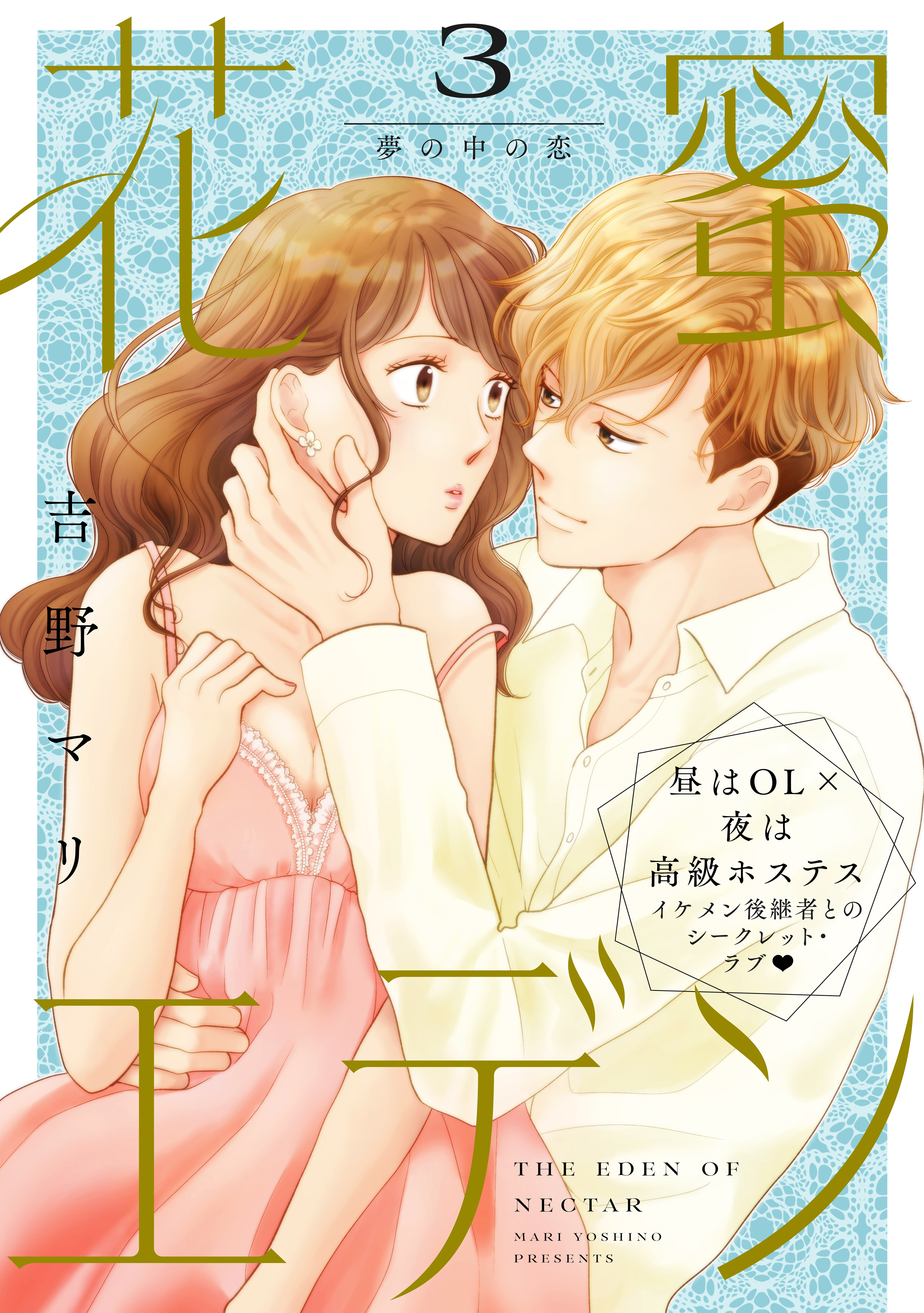 花蜜エデン［ｃｏｍｉｃ　ｔｉｎｔ］　分冊版（３）