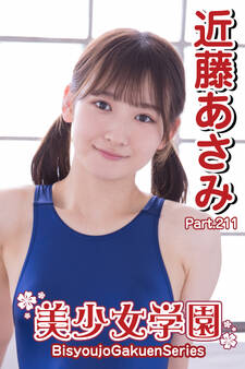 美少女学園 近藤あさみ Part.211