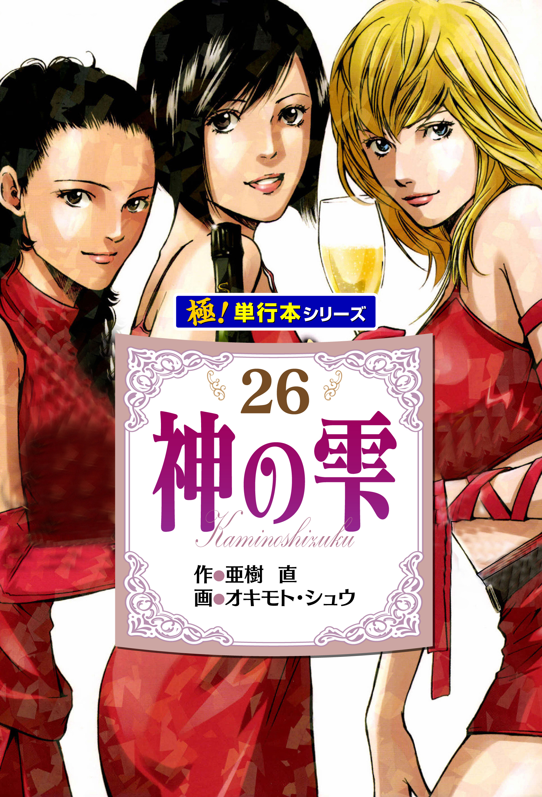 神の雫【極！単行本シリーズ】26巻