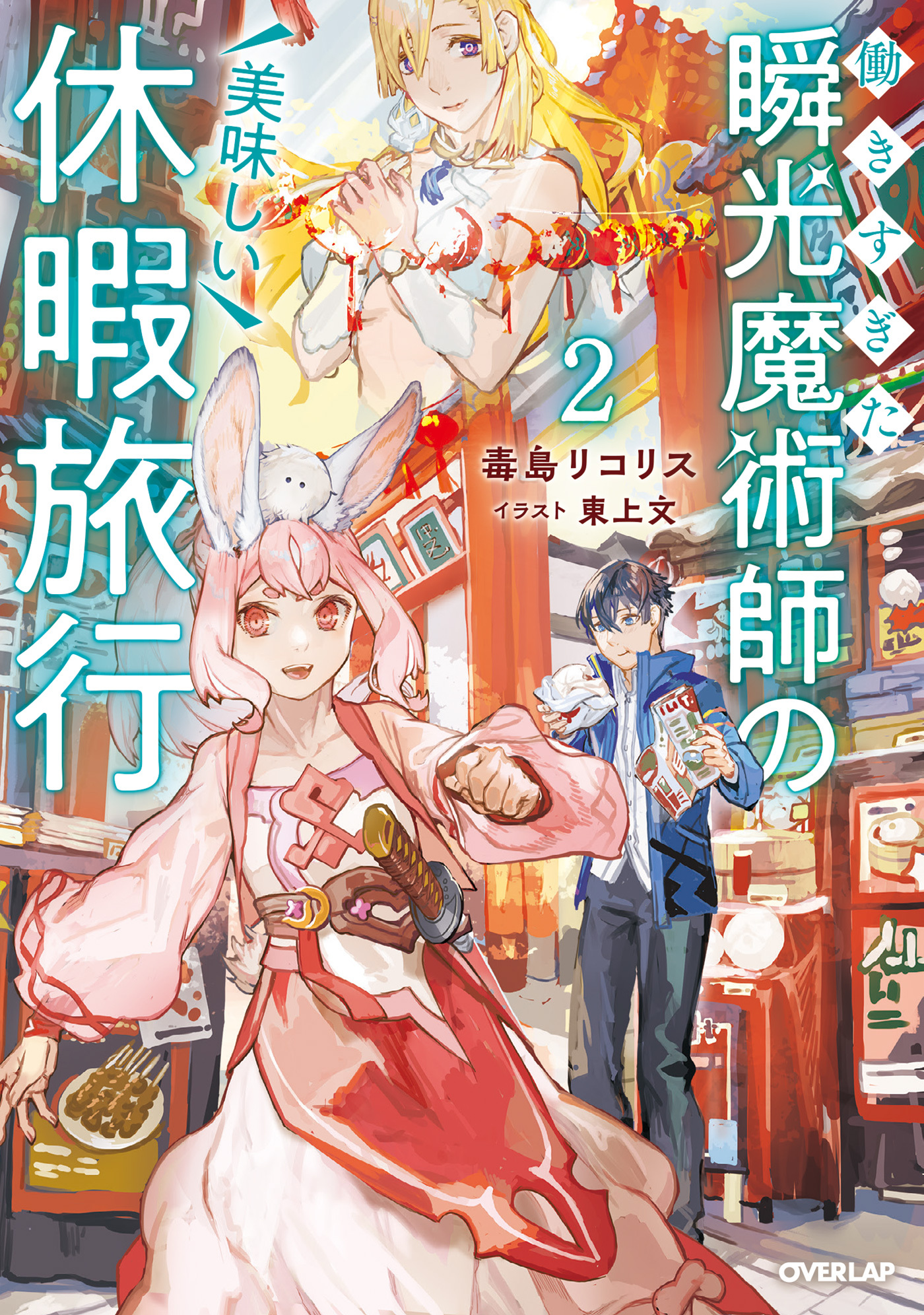 働きすぎた瞬光魔術師の美味しい休暇旅行