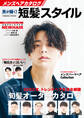 メンズヘアカタログ 男が輝く!短髪スタイル