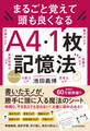 まるごと覚えて 頭も良くなる A4・1枚記憶法