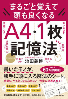 まるごと覚えて 頭も良くなる A4・1枚記憶法