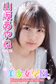 美少女学園 山坂あやね Part.72