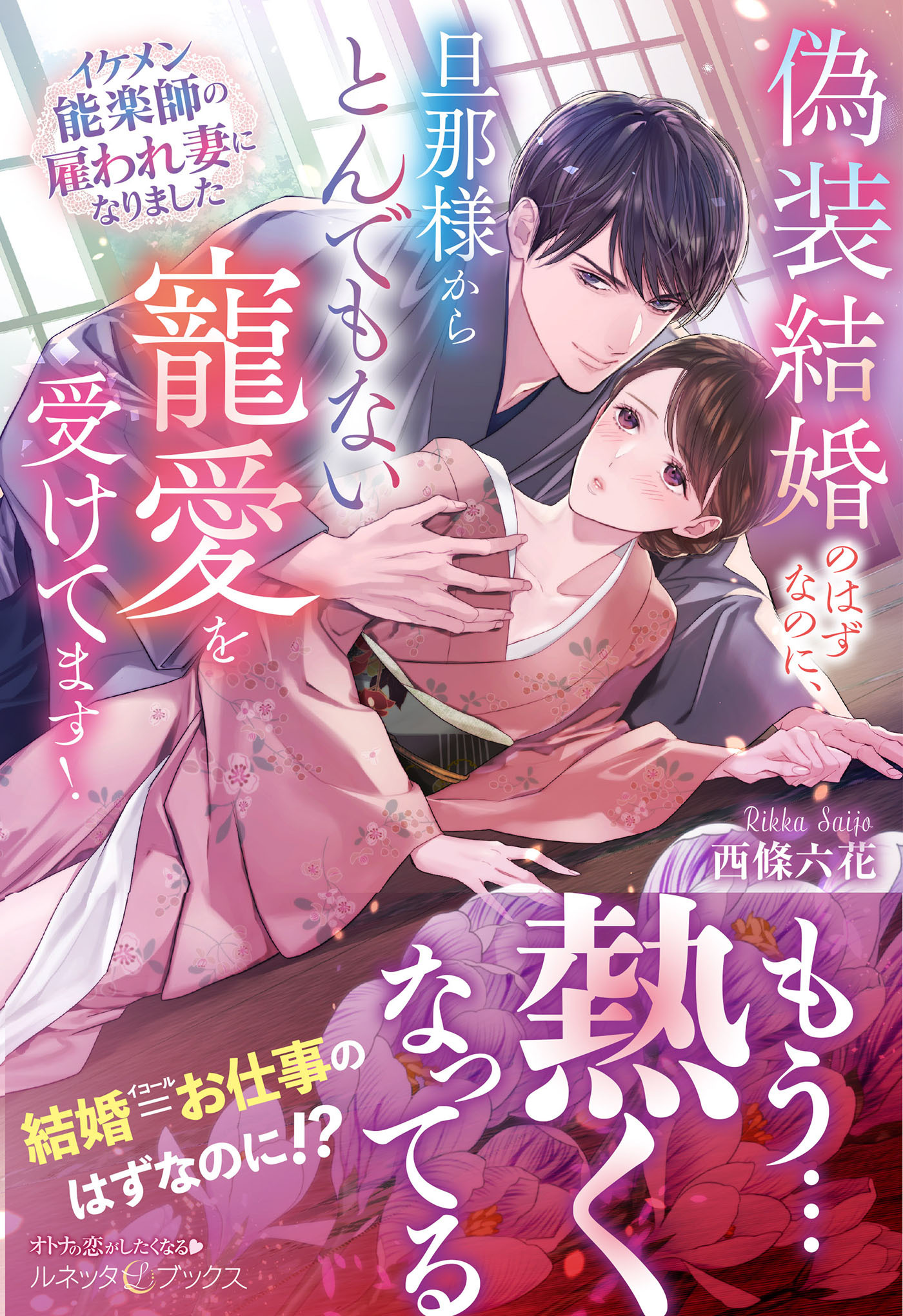 偽装結婚のはずなのに、旦那様からとんでもない寵愛を受けてます！ イケメン能楽師の雇われ妻になりました