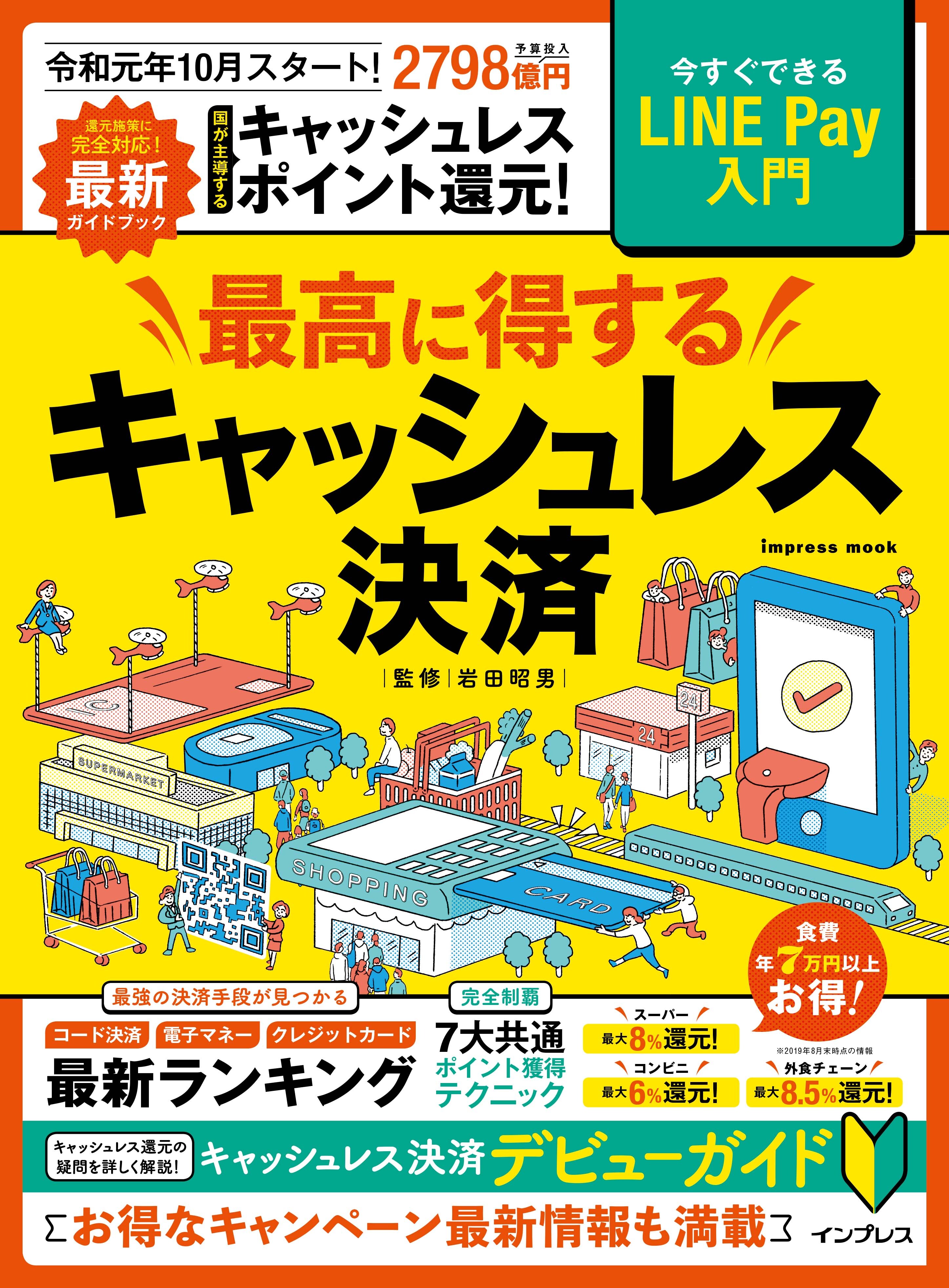 最高に得するキャッシュレス決済