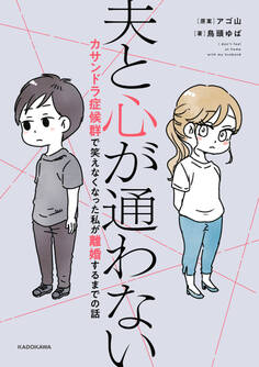 夫と心が通わない カサンドラ症候群で笑えなくなった私が離婚するまでの話