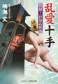 乱愛十手 淫闘! 拝領品探索