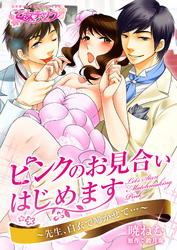 ピンクのお見合いはじめます～先生、白衣で啼かせて…～
