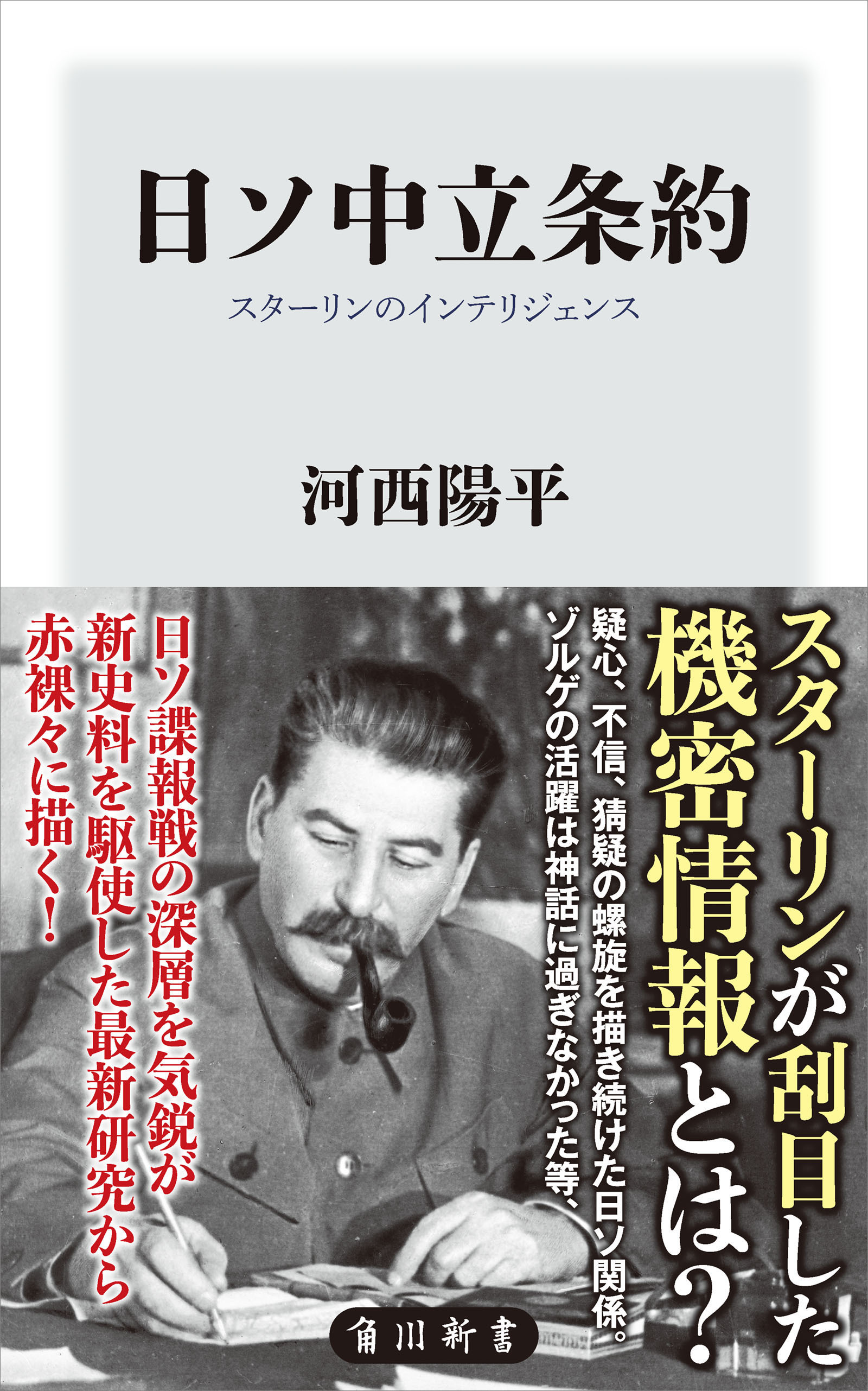 日ソ中立条約　スターリンのインテリジェンス